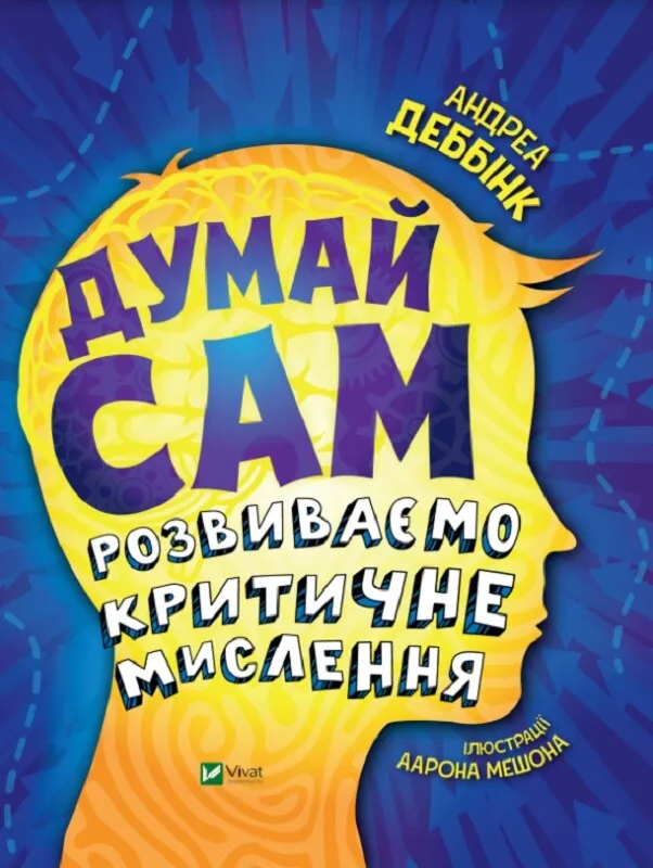 Книга "Думай сам: розвиваємо критичне мислення" (9789669823755)