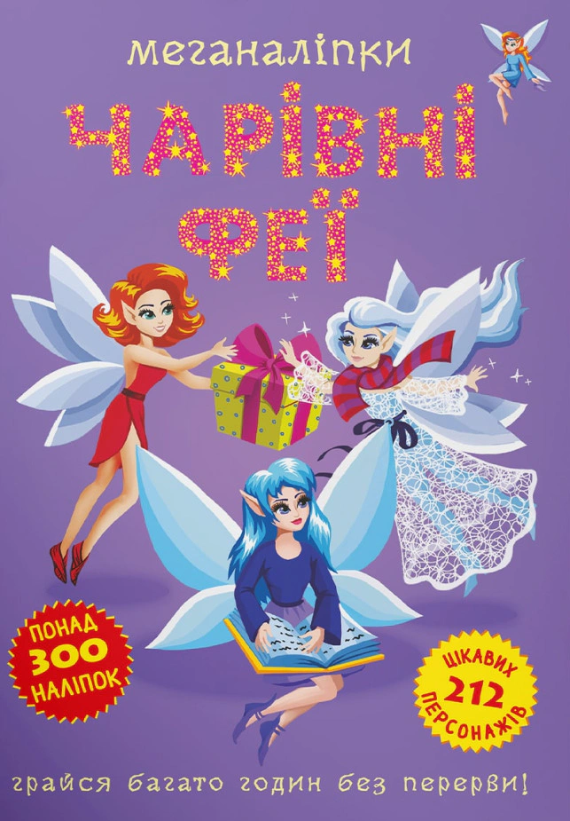 Книга "Меганаліпки. Чарівні феї" 9786175473443