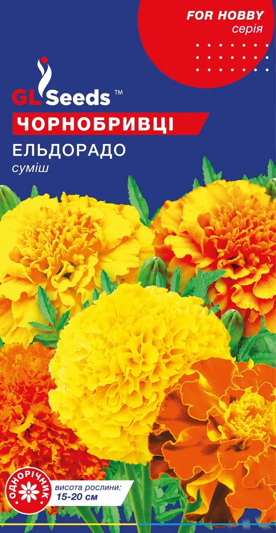 Насіння чорнобривців GL Seeds For Hobby Ельдорадо 0,5 г (914)