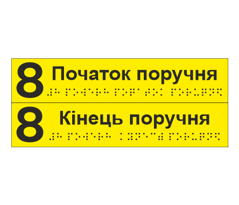 Комплект тактильных наклеек со шрифтом Брайля "8 поверх Початок поручня/8 поверх Кінець поверху" 195х40 мм Желтый (33687064)