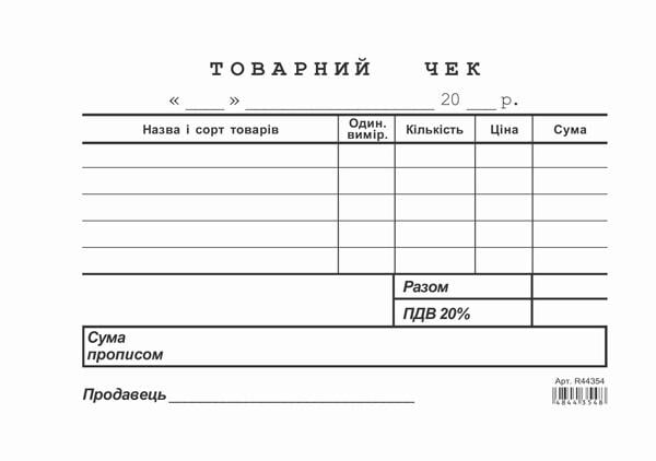 Товарний чек А6 самокопіюючий односторонній горизонтальний 100 арк. блок (R44354)