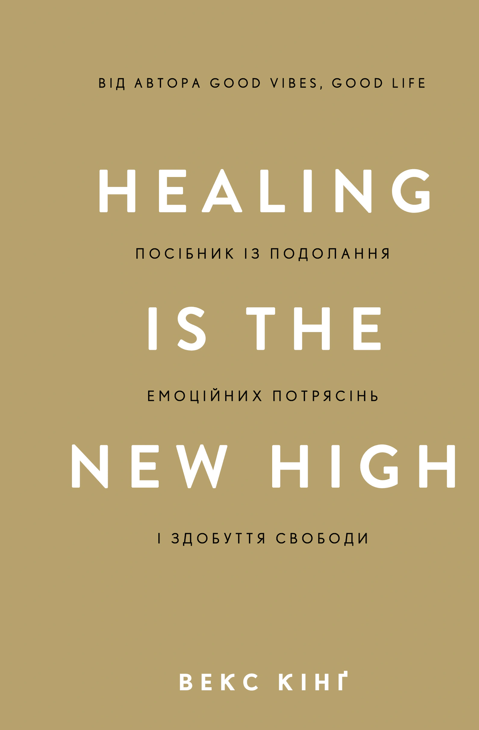 Книга Векс Кинг "Healing Is the New High. Руководство по преодолению эмоциональных потрясений и обретению свободы" 9786175483848