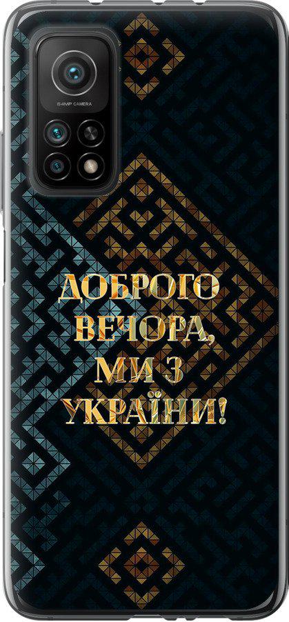 Чехол на Xiaomi Mi 10T Pro Мы из Украины v3 (5250u-2679-42517)