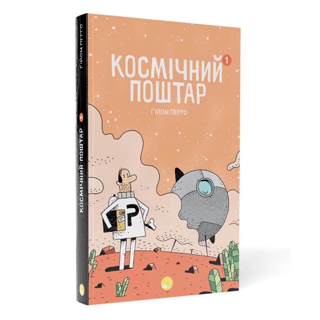 Книга-комікс "Космічний поштар" Том 1 Гийом Перро (9786178019006)