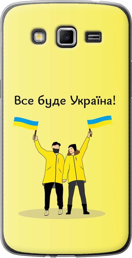 Чехол на Samsung Galaxy Grand 2 G7102 Все будет Украина (5235u-41-42517)