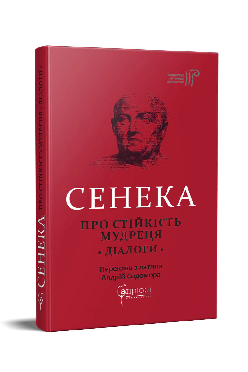 Книга Луцій Анней Сенека "Про стійкість мудреця: Діалоги" 9786176297925
