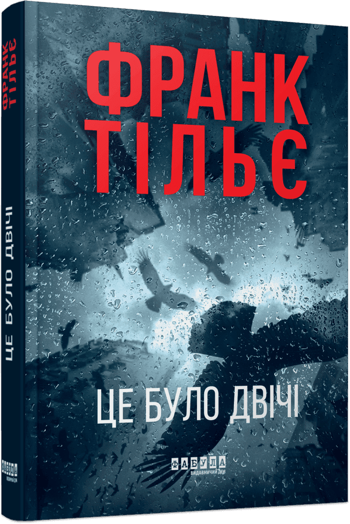 Книга Франк Тилье "Калеб Траскман Це було двічі" книга 2 (ФБ1331042У 9786175223055)