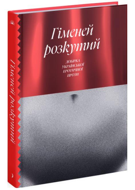 Книга "Гименей раскрепощенный" Подборка украинской эротической прозы (2269583771)