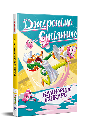 Дитячі книги Джеронімо Стілтон "Кулінарний конкурс" книга 5 (978-617-8512-38-5)