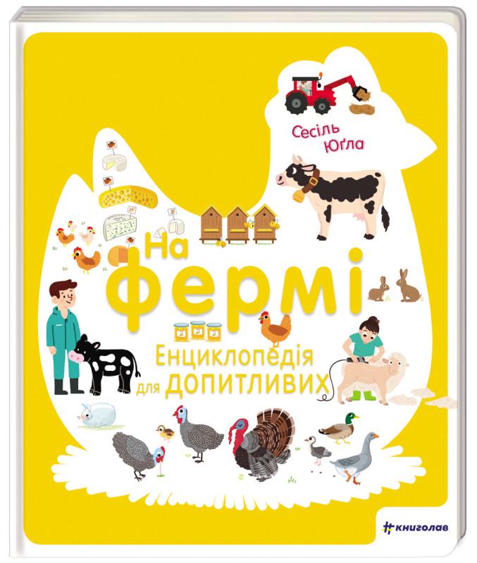 Книга "На фермі. Енциклопедія для допитливих" Сесіль Югла (1714964701)