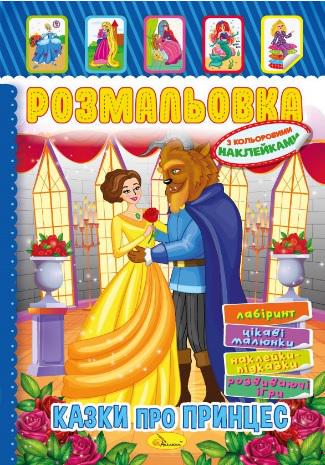 Книжка Розмальовка з кольор. наклейками А4 "Казки про принцес" 8 стор. (MTT-160790) Книжка Розмальовка з кольор. наклейками А4 "Казки про принцес" 8 стор. (MTT-160790)