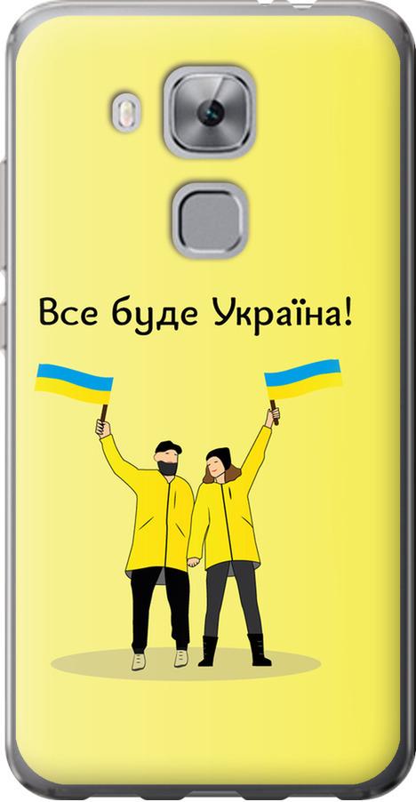 Чехол на Huawei Nova Plus Все будет Украина (5235u-961-42517) Чехол на Huawei Nova Plus Все будет Украина (5235u-961-42517)