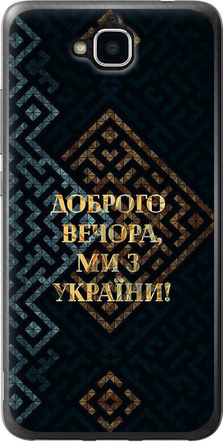 Чехол на Huawei Y6 Pro Мы из Украины v3 (5250t-355-42517) Чехол на Huawei Y6 Pro Мы из Украины v3 (5250t-355-42517)