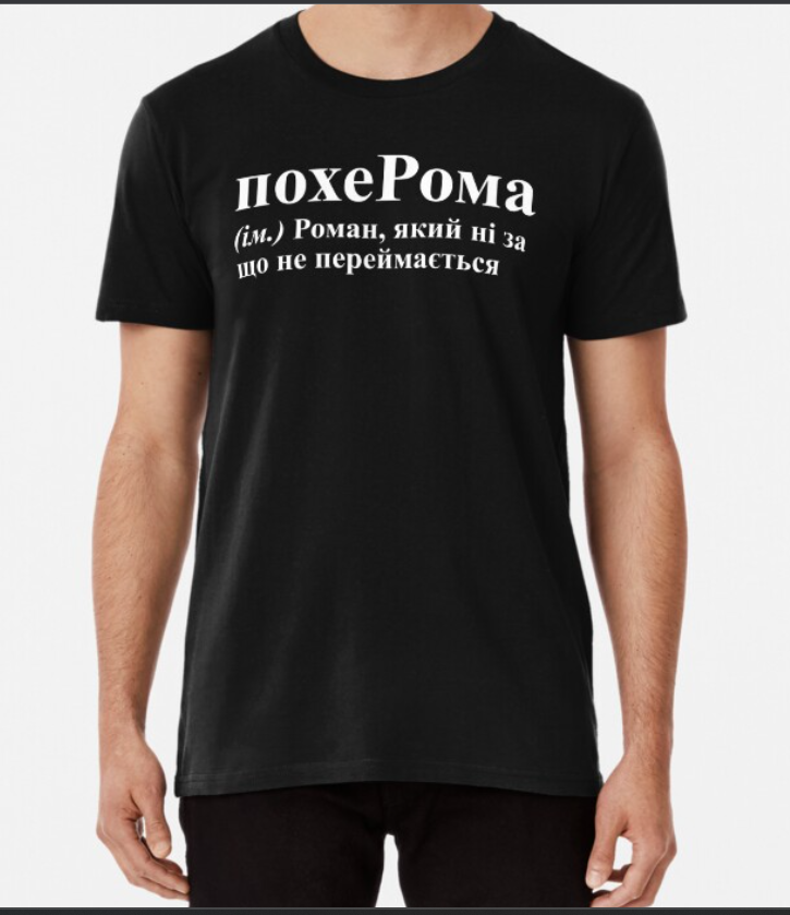 Футболка чоловіча Stedman з принтом "похеРома" XXL Чорний (ИМ115-1)