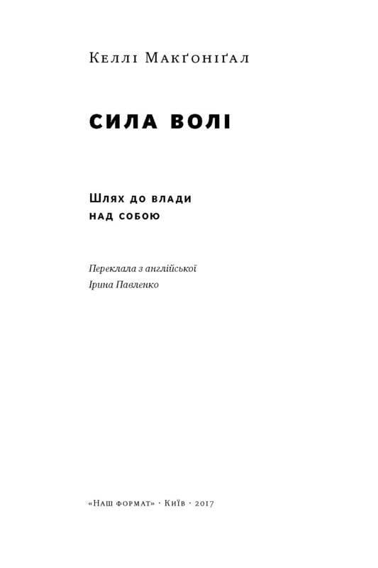 Книга "Сила волі. Шлях до влади над собою" - фото 2