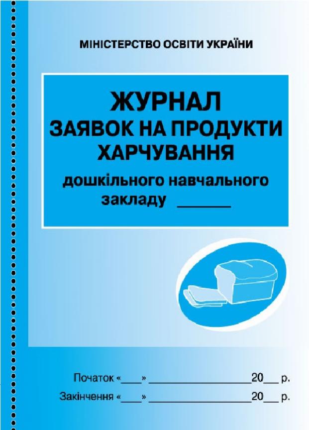 Журнал заявок на продукты питания О376012У (9789667457792)