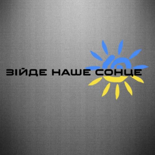 Наклейка "Зійде наше сонце" 45x19 см Желто-голубой/Черный (23132781)
