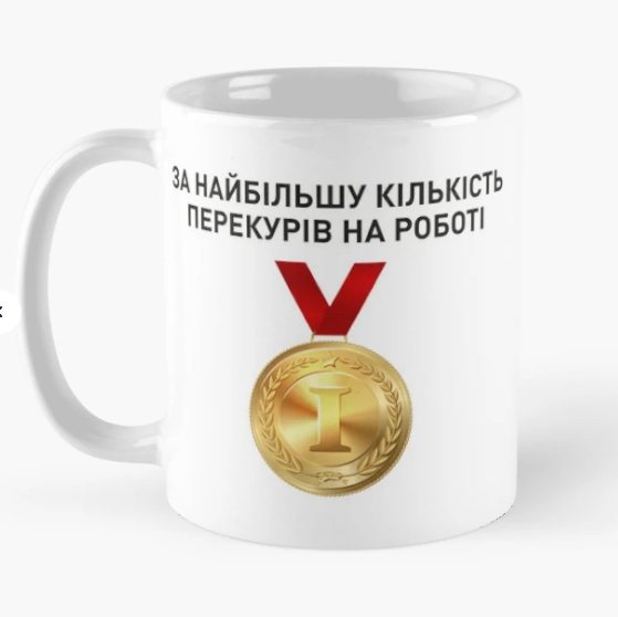 Чашка керамическая с принтом "За найбільшу кількість перекурів" медаль 330 мл Белый (ПН330Ч)