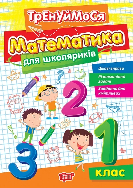 Книга Оксана Алліна "Тренуймося. 1 клас. Математика для школяриків" 9786175242667
