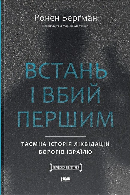 Книга Ронен Бергман "Встань и убей первым. Тайная история ликвидаций врагов Израиля" 9786178437428