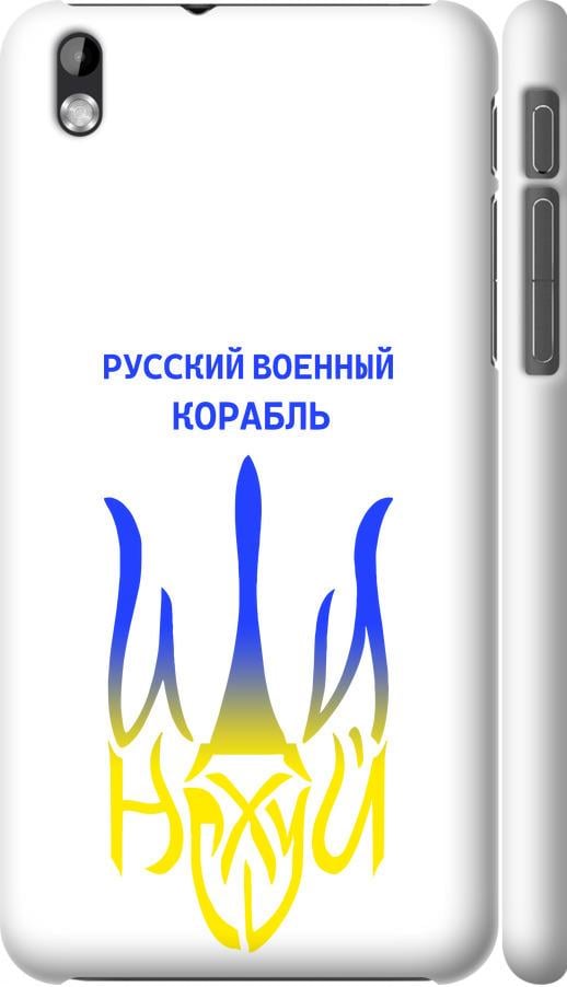 Чехол на HTC Desire 816 Русский военный корабль иди на v7 (5261m-169-42517)