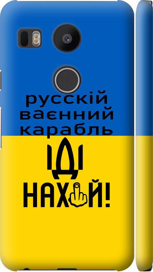 Чехол на LG Nexus 5X H791 Русский военный корабль иди на (5216m-150-42517)
