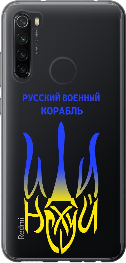 Чехол на Xiaomi Redmi Note 8 Русский военный корабль иди на v7 (5261t-1787-42517)