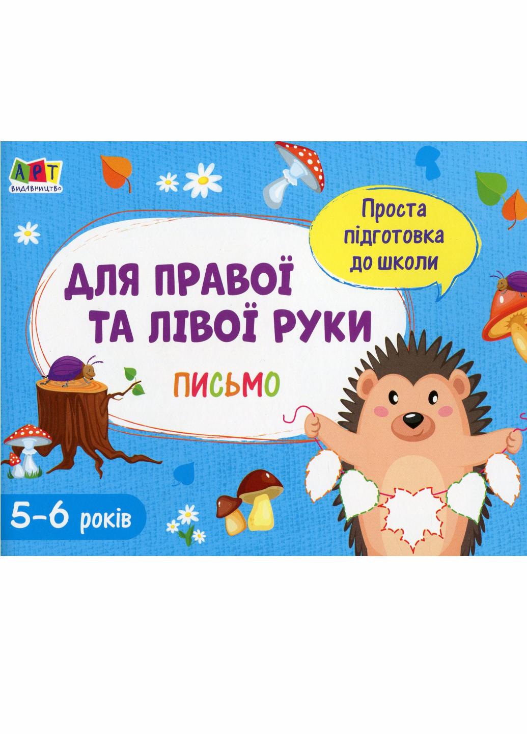 Простая подготовка к школе. Письмо. Для правой и левой руки АРТ17006У (9786170961983)