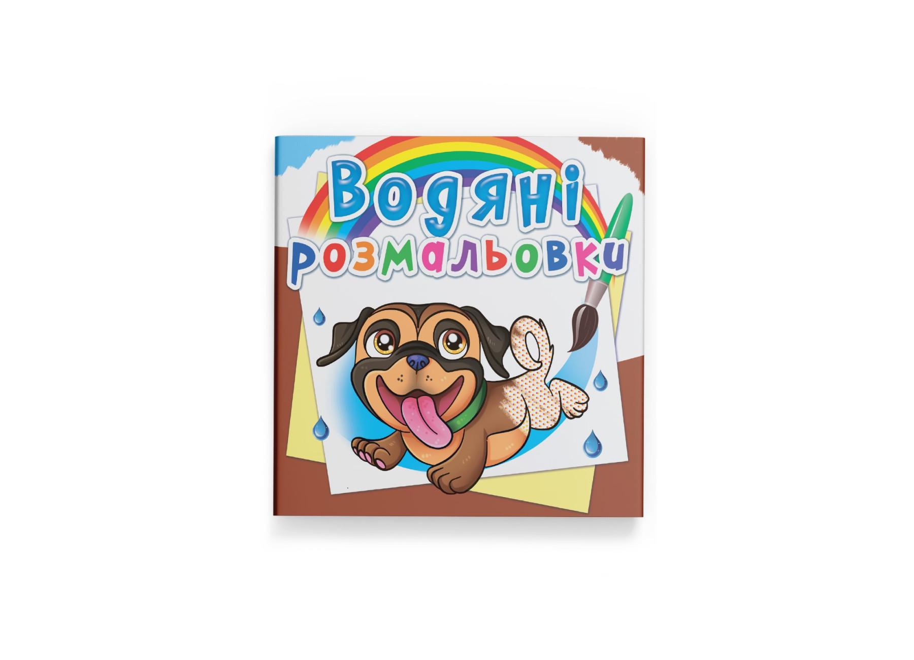 Водные раскраски Crystal Book Песики F00025278 (9789669876478)