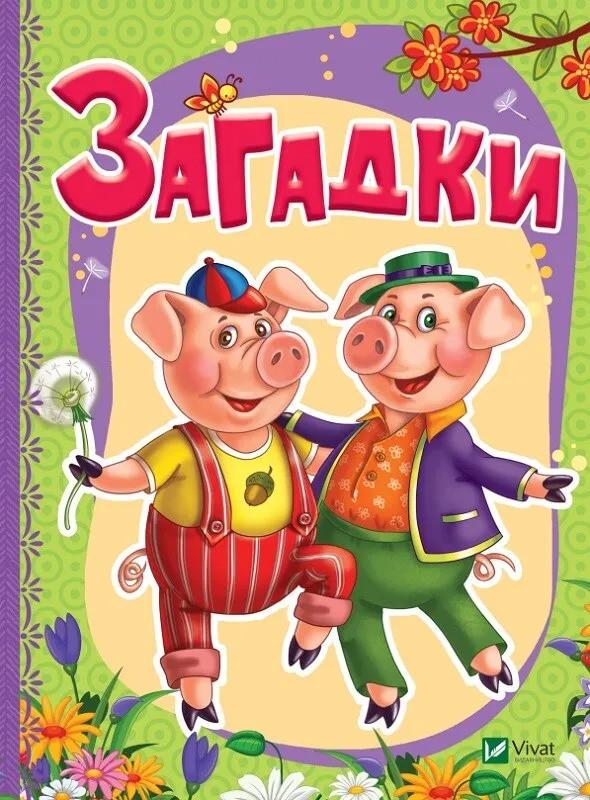 Книга Vivat "Загадки" (9789669423344)