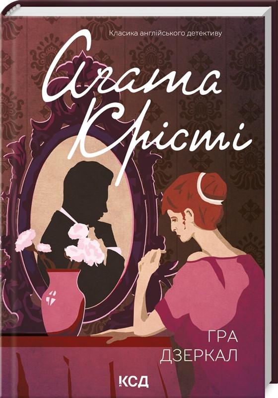 Книга Агата Кристи "Игра зеркал"