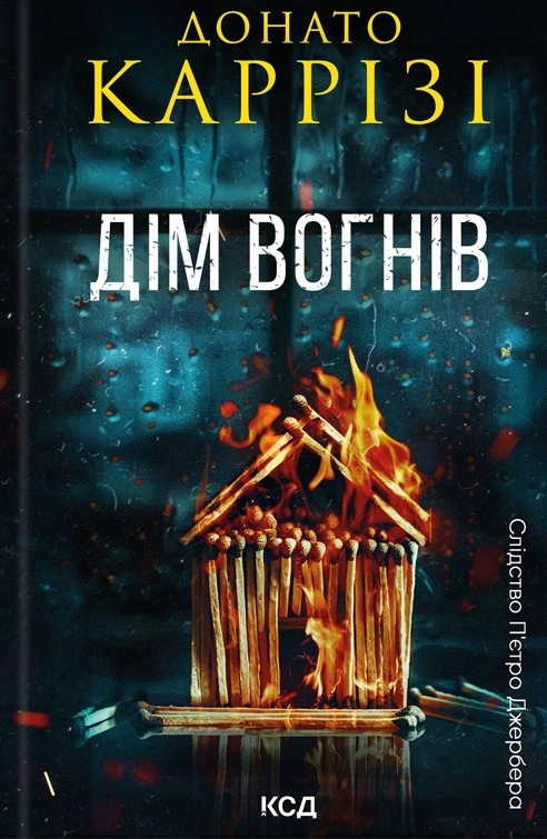 Книга Донато Каррізі "Дім вогнів. Книга 3" 9786171514102