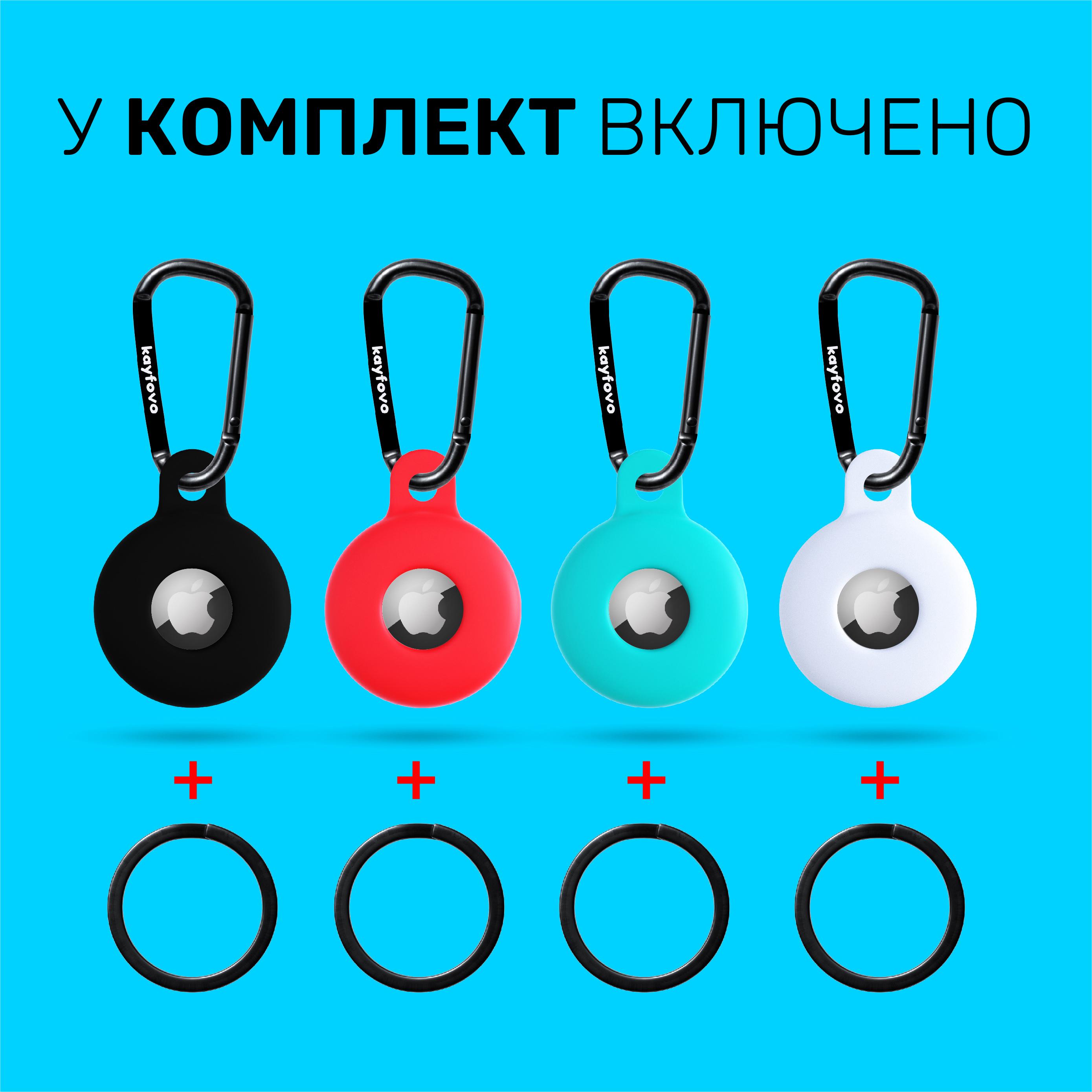 Чехол брелок Kayfovo WGRB4 для Apple AirTag с карабином Silicone White/Green/Red/Black 4 шт. (28654) - фото 3