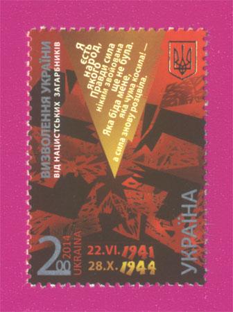 Почтовая марка Украины 2014 года Освобождение Украины от нацистских захватчиков (201430041)