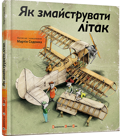 Книга "Як змайструвати літак" Содомка Мартін (1363312813)