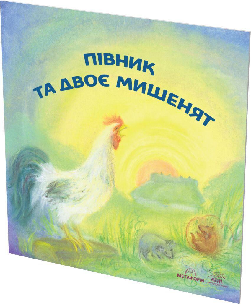 Книги "Півник та двоє мишенят" Украинская народная сказка для дошкольного возраста - фото 2