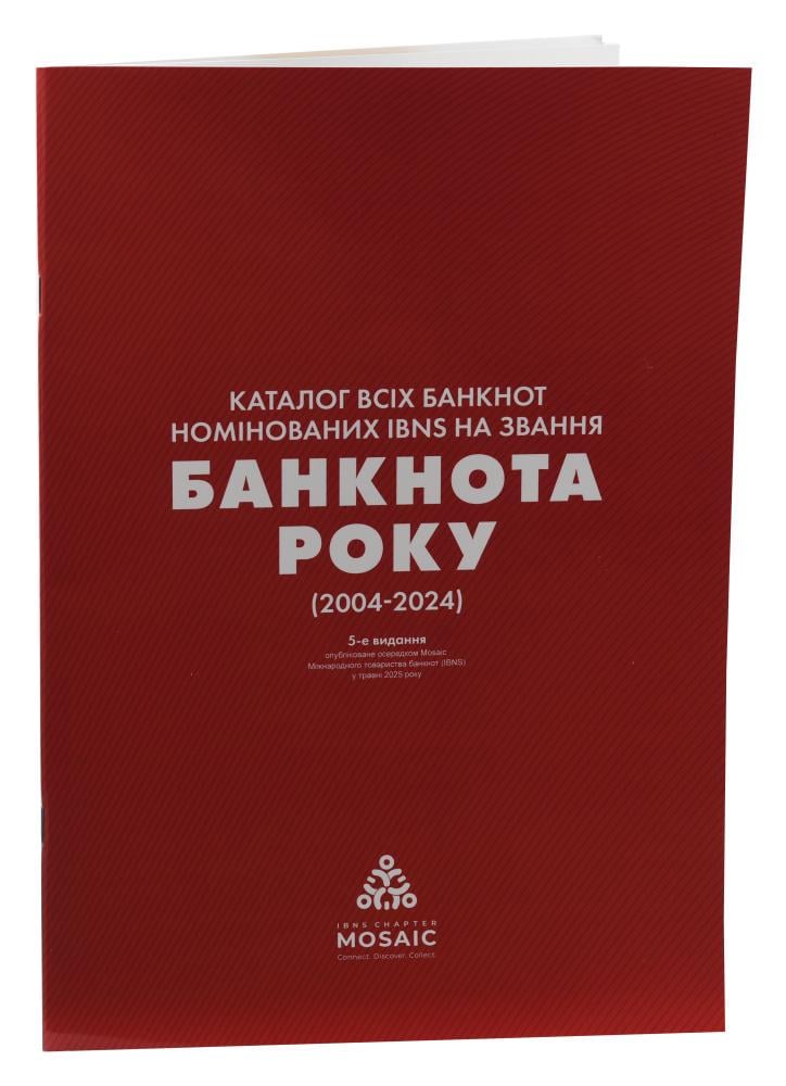 Каталог банкнот мира номинированных IBNS на звание Банкнота года 2004-2024 пятое издание на украинском языке