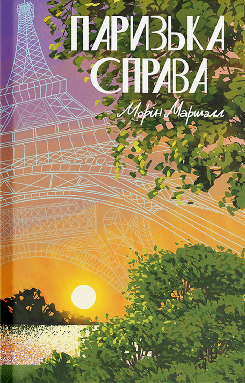Книга Морін Маршалл "Паризька справа" 9786175225769 Книга Морін Маршалл "Паризька справа" 9786175225769