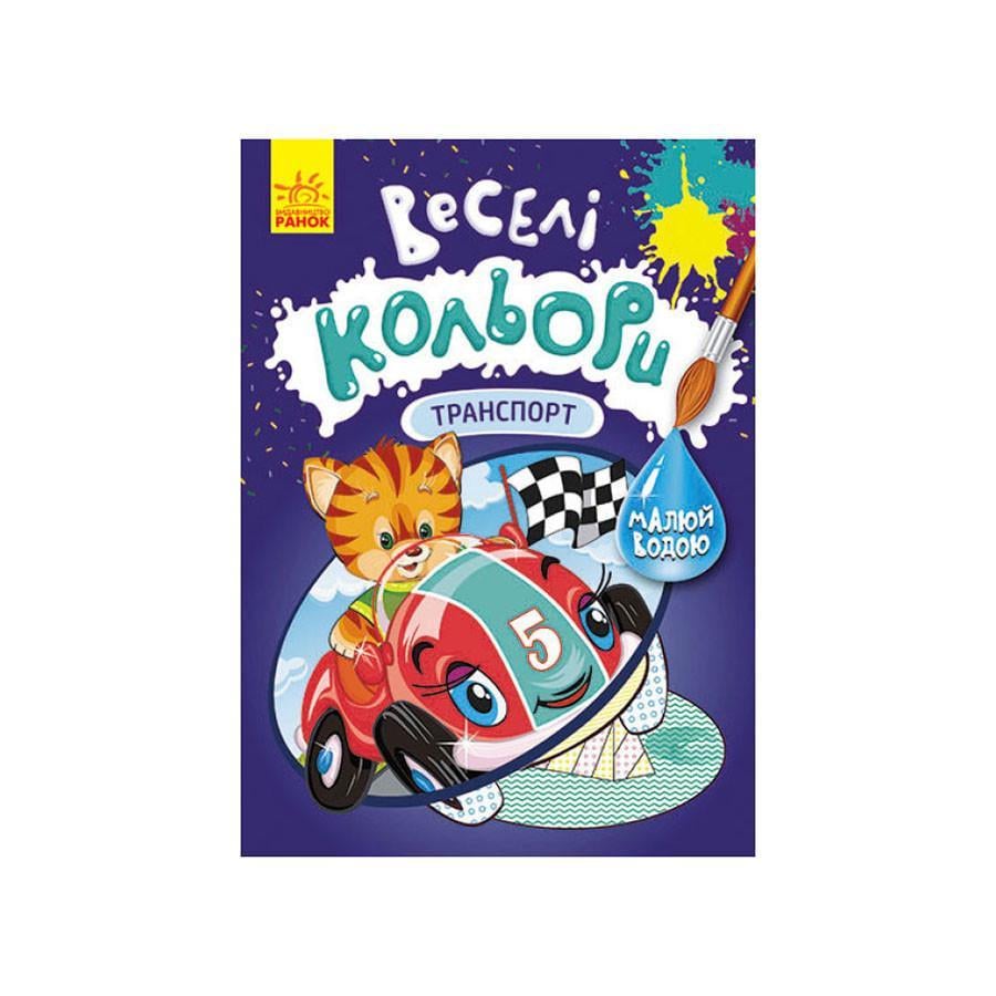 Розмальовка Веселі кольори. Транспорт Ранок 1554001 малюй водою (RLT30499)