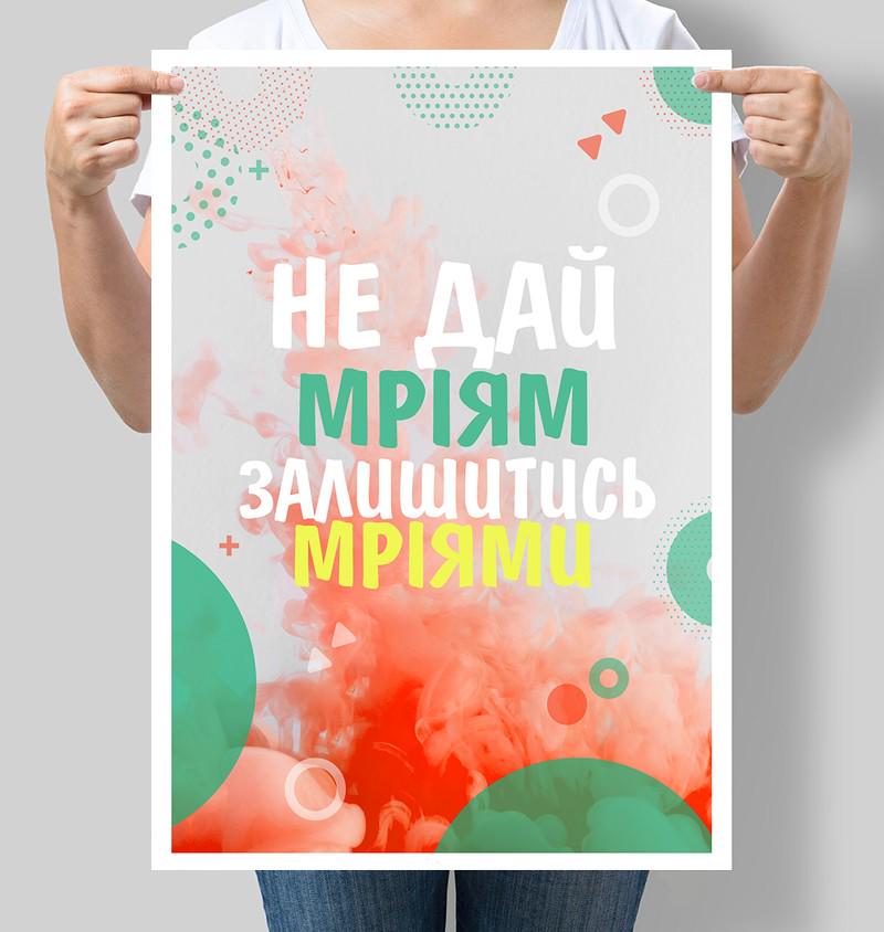 Постер мотиваційний Не дай мріям залишись мріями 30x42 см A3 без рамки (M120_A3) Постер мотиваційний Не дай мріям залишись мріями 30x42 см A3 без рамки (M120_A3)