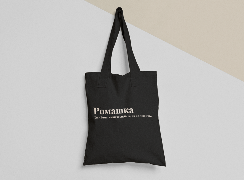 Эко-сумка шоппер с принтом "Ромашка" 38х40 см Черный (ИМ136-Т1)