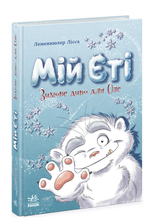 Книга "Снігові історії. Мій Єті. Зимове диво для Оле" Лісса Леменкюлер (1975282062)