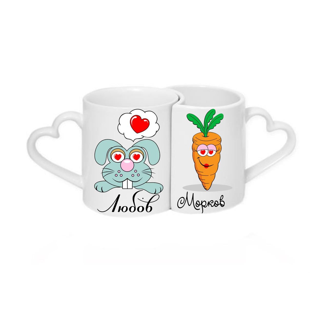 Парные чашки Любов Морков Белый (ПЧ073)