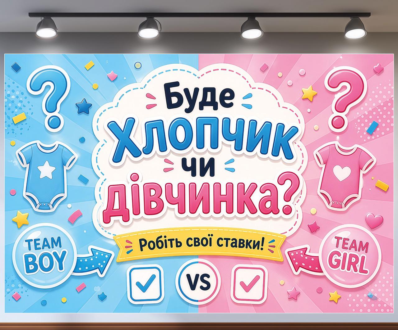 Фотозона баннер Будет мальчик или девочка Делайте свои ставки Team Boy vs Girl 240x160см, №48837