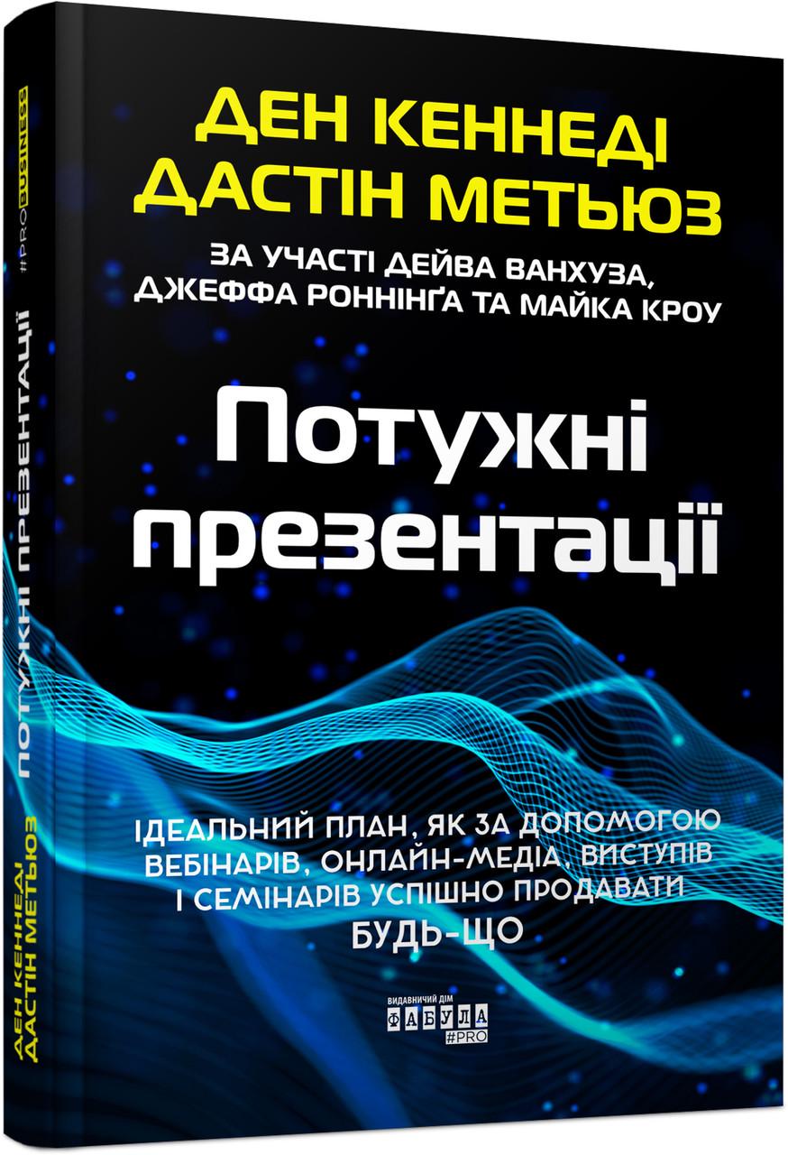 Книга "Потужні презентації" (2267018467)