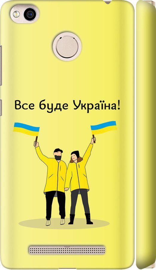 Чехол на Xiaomi Redmi 3x Все будет Украина (5235m-441-42517)