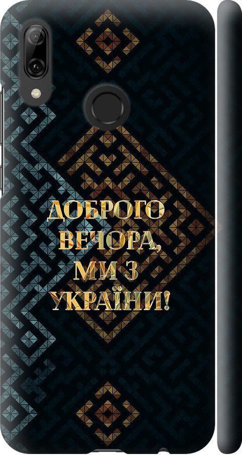 Чехол на Huawei P Smart 2019 Мы из Украины v3 (5250m-1634-42517) Чехол на Huawei P Smart 2019 Мы из Украины v3 (5250m-1634-42517)