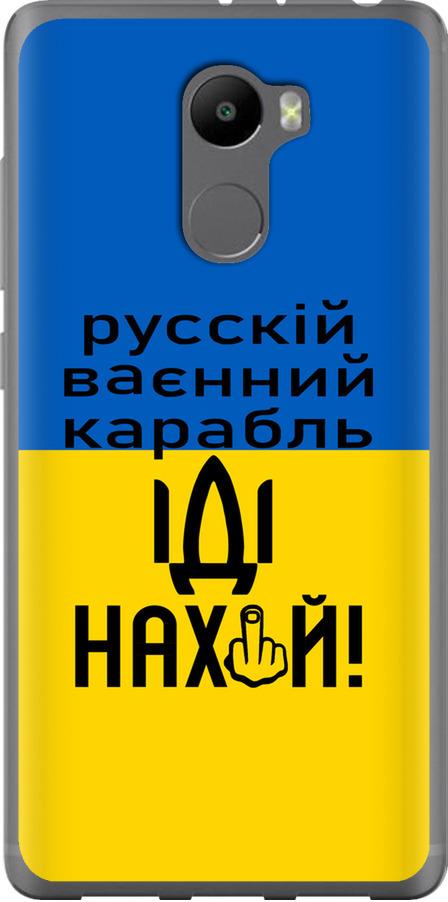 Чехол на Xiaomi Redmi 4 Русский военный корабль иди на (5216u-417-42517) Чехол на Xiaomi Redmi 4 Русский военный корабль иди на (5216u-417-42517)
