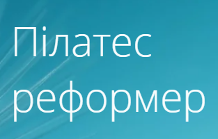 Пілатес реформер