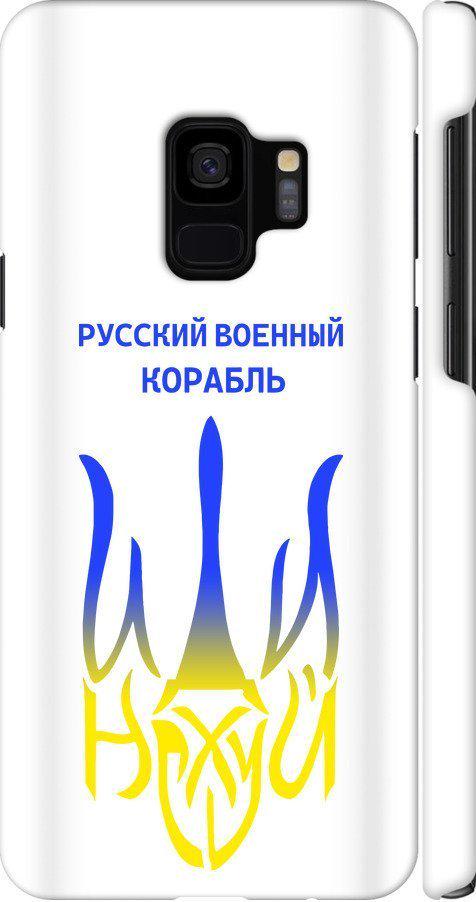 Чехол на Samsung Galaxy S9 Русский военный корабль иди на v7 (5261c-1355-42517)